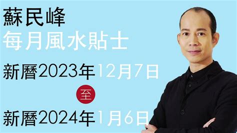 2023 風水 佈局 蘇民峰|蘇民峰 每月風水貼士 • 西曆2023年3月6日至2023年4。